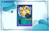 نمایش رایگان برخط فیلم‌تئاتر «اولین بازی»