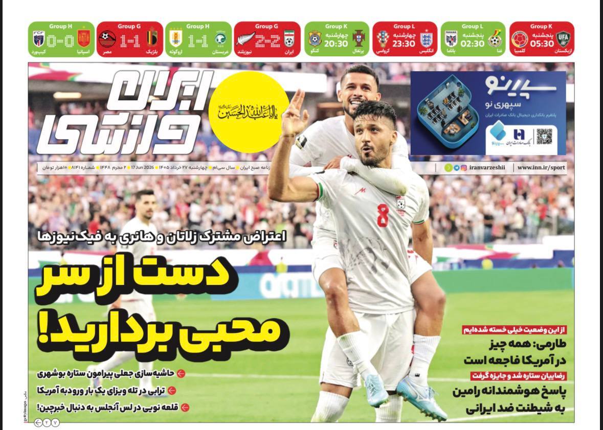 نیم صفحه نخست روزنامه‌های ورزشی ۲۷ خرداد