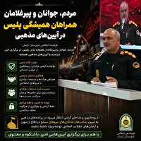 عموم مردم، جوانان و پیرغلامان همراهان همیشگی خادمان نظم و امنیت