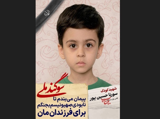دانش آموز شهید سورنا حسین پور؛ شجره طیبه میناب دانش آموز شهید سورنا حسین پور؛ شجره طیبه میناب
