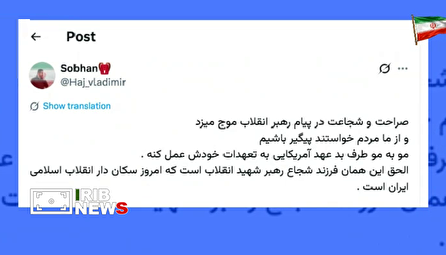 واکنش کاربران فضای مجازی به پیام رهبر معظم انقلاب