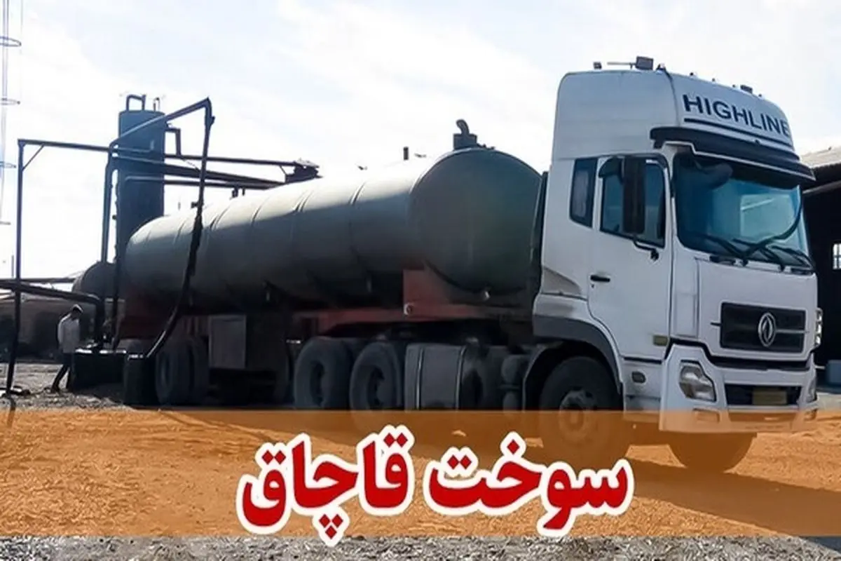 کشف ۳۰ هزار لیتر سوخت فاقد مجوز در لارستان