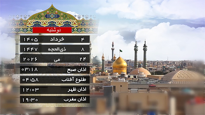 تقویم و اوقات شرعی دوشنبه ۴ خرداد ۱۴۰۵ به افق قم تقویم و اوقات شرعی دوشنبه ۴ خرداد ۱۴۰۵ به افق قم