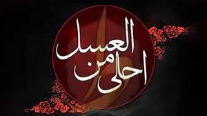 فردا؛ برگزاری سوگواره احلی من العسل در هرمزگان