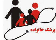آغاز طرح ملی پزشک خانواده و نظام ارجاع در لردگان آغاز طرح ملی پزشک خانواده و نظام ارجاع در لردگان