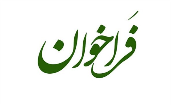 فراخوان دعوت به مشارکت ذی‌نفعان در کمیته متناظر ملی تنوع‌زیستی
