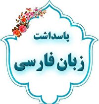 ممنوعیت نام گذاری اسامی بیگانه در سردر اصناف نیشابور