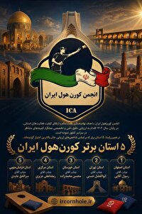 اصفهان برترین استان کشور در رشته کورن هول