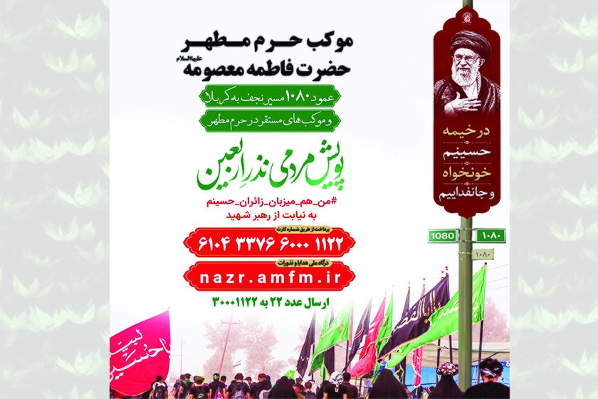 آغاز پویش مردمی نذر اربعین در حرم بانوی کرامت