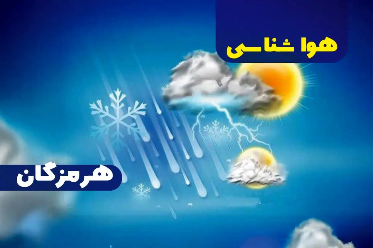 پیش بینی هواشناسی هرمزگان سی و یکم خرداد ماه ۱۴۰۵ پیش بینی هواشناسی هرمزگان سی و یکم خرداد ماه ۱۴۰۵