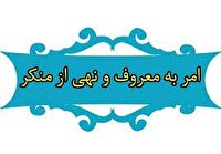 تشریح برنامه‌های هفته امر به معروف و نهی از منکر در استان