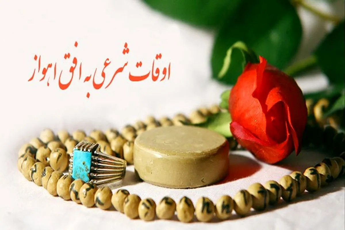 اوقات شرعی اهواز، یکم تیرماه ۱۴۰۵ اوقات شرعی اهواز، یکم تیرماه ۱۴۰۵