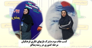 درخشش معلمان تربیتبدنی چهارمحال و بختیاری در مسابقات کشوری بازیهای فکری درخشش معلمان تربیتبدنی چهارمحال و بختیاری در مسابقات کشوری بازیهای فکری