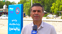 شنا در تاسیسات آبی ممنوع است