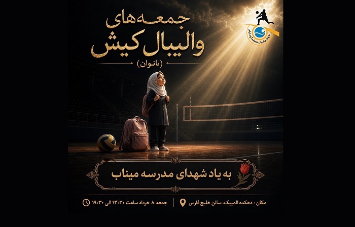 برگزاری چهارمین هفته جمعههای والیبالی بانوان کیش برگزاری چهارمین هفته جمعههای والیبالی بانوان کیش