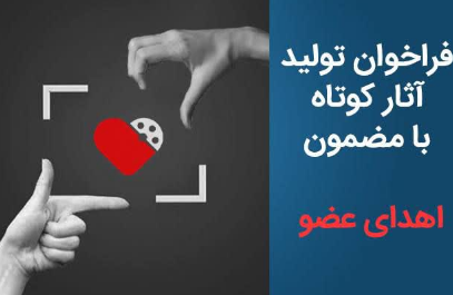 آغاز فراخوان تولید آثار کوتاه با مضمون اهدای عضو آغاز فراخوان تولید آثار کوتاه با مضمون اهدای عضو