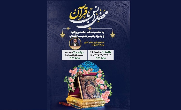 محفل انس با قرآن کریم، گرامیداشت دهه امامت و ولایت و یابود رهبر شهید انقلاب محفل انس با قرآن کریم، گرامیداشت دهه امامت و ولایت و یابود رهبر شهید انقلاب