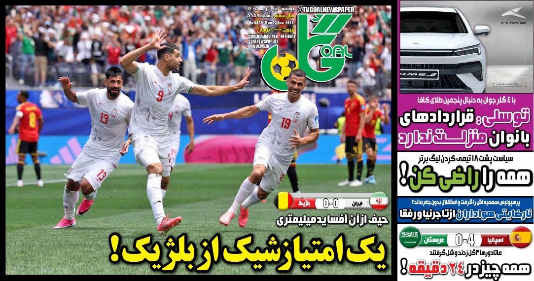 نیم صفحه نخست روزنامههای ورزشی ۱ تیر نیم صفحه نخست روزنامههای ورزشی ۱ تیر