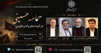 مراسم «حماسه حسینی در آیینه شعر و ادب فارسی»