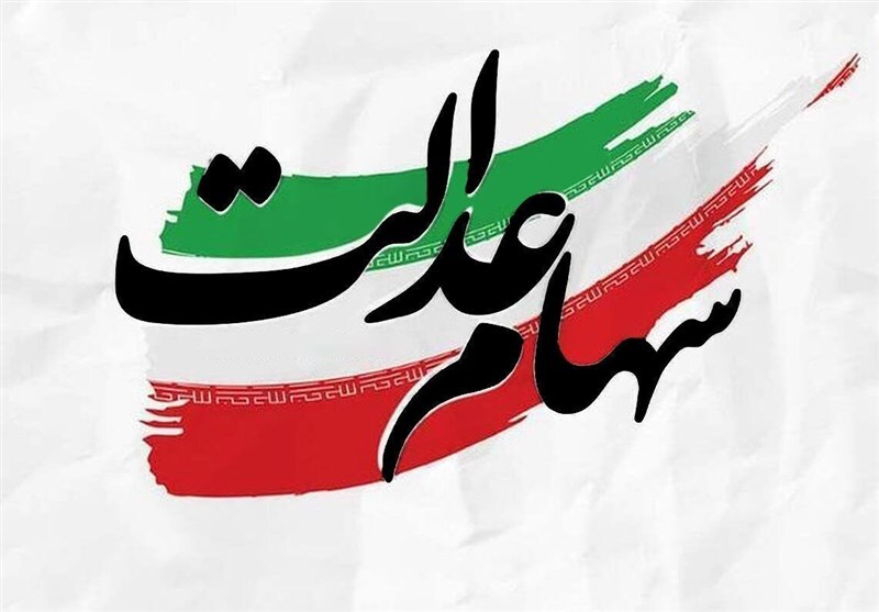 بلاتکلیفی انتقال سهام عدالت متوفیان بعد از تیر ۱۳۹۹ به وراث بلاتکلیفی انتقال سهام عدالت متوفیان بعد از تیر ۱۳۹۹ به وراث