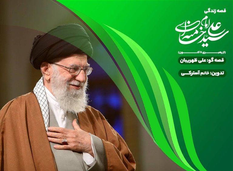 «قصه قهرمانها»؛ روایت زندگی رهبر شهید برای کودکان/*** «قصه قهرمانها»؛ روایت زندگی رهبر شهید برای کودکان/***