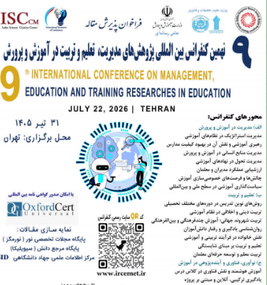 نهمین کنفرانس بین المللی پژوهش‌های مدیریت، تعلیم و تربیت در آموزش و پرورش