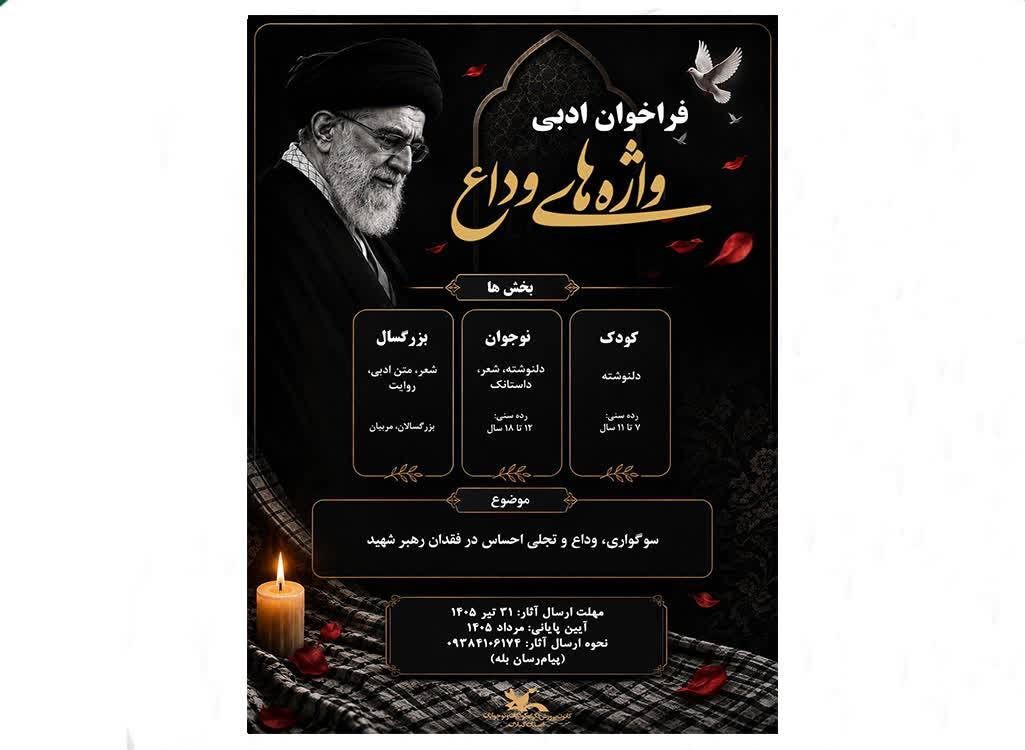 انتشار فراخوان ادبی «واژههای وداع» در گیلان انتشار فراخوان ادبی «واژههای وداع» در گیلان