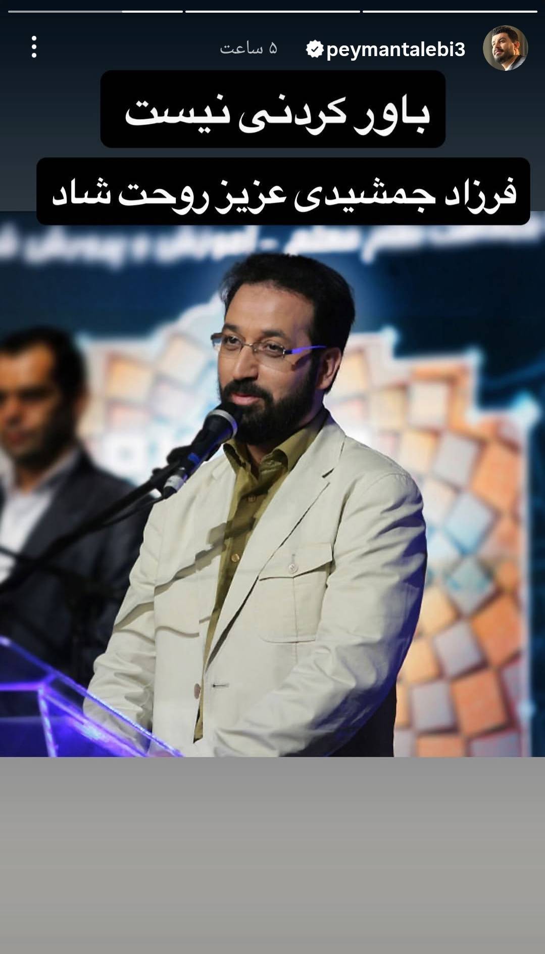 گرامیداشت مجازی فرزاد جمشیدی در صفحه هنرمندان
