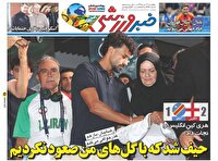 نیم صفحه نخست روزنامه‌های ورزشی ۱۱ تیر