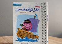 «مغز توانمند من»،راهنمایی برای تقویت ذهن و مدیریت احساسات