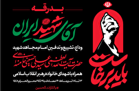 دعوت مسئولان ارشد از مردم برای مراسم تشییع قائد شهید