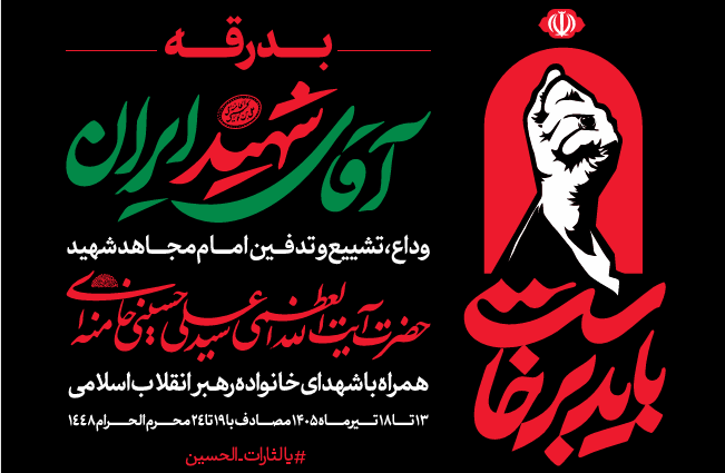 اطلاعیه شماره ۲ قرارگاه برگزاری آیین وداع با قاعد شهید امت 