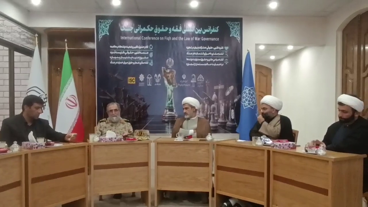 برگزاری کنفرانس بین‌المللی «فقه و حقوق حکمرانی جنگ» در قم