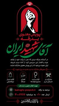 فراخوان شرکت در پویش معنوی «بدرقه آقای شهید ایران»