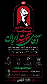 آغاز پویش معنوی «بدرقه آقای شهید ایران»