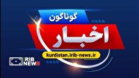 اخبارگوناگون کردستان/۱۱ تیرماه ۱۴۰۵