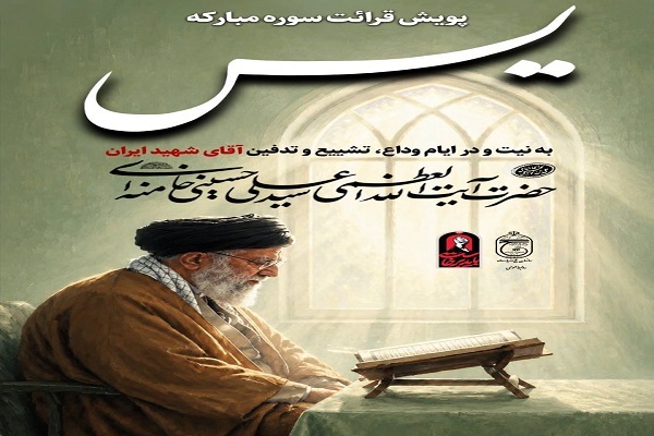 پویش تلاوت سوره یس به یاد قائد شهید امت*
