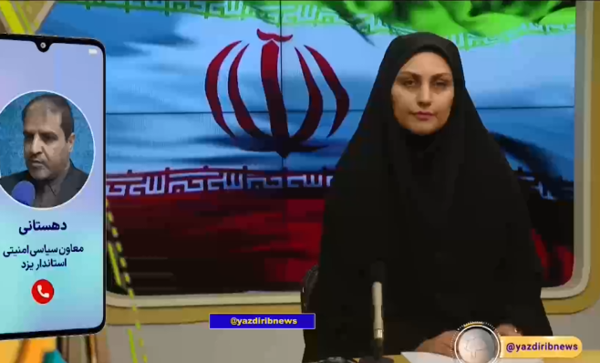 توضیحات دهستانی معاون سیاسی امنیتی استاندار یزد درخصوص  آخرین اقدامات و برنامه های ستاد استانی تشییع پیکر مطهر رهبر شهید انقلاب