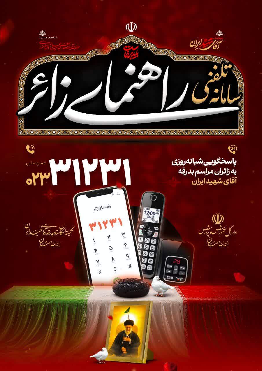 راه‌اندازی سامانه تلفنی ۳۱۲۳۱ در سمنان