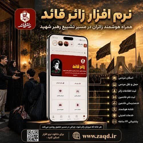 نرمافزار زائر قائد، راه حلی برای مسیریابی و ایجاد بستر ارتباطی برای هماهنگی بهتر میان میزبان و زائر امام شهید نرمافزار زائر قائد، راه حلی برای مسیریابی و ایجاد بستر ارتباطی برای هماهنگی بهتر میان میزبان و زائر امام شهید