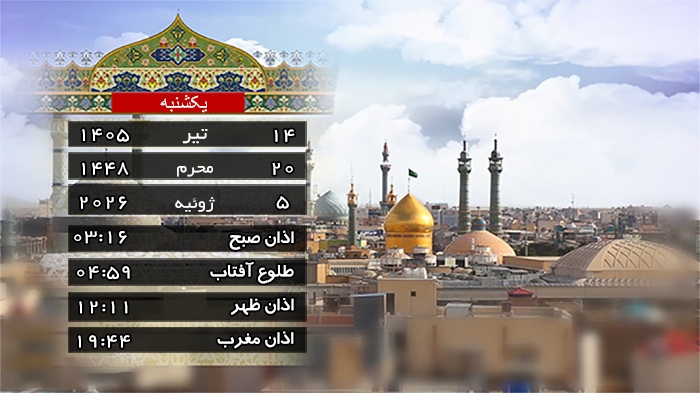 تقویم و اوقات شرعی یکشنبه ۱۴ تیر ۱۴۰۵ به افق قم