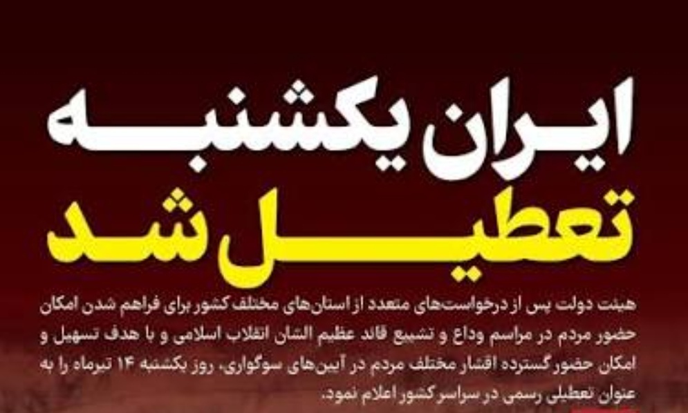 یکشنبه در سراسر کشور تعطیل شد یکشنبه در سراسر کشور تعطیل شد