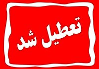 یکشنبه در سراسر کشور تعطیل شد