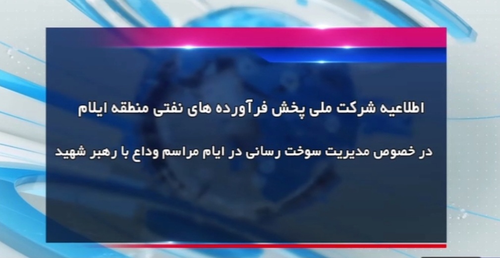برای مدیریت مصرف سوخت در ایام تشییع پیکر مطهر رهبر شهید انقلاب، چه باید کرد