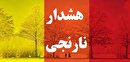 صدور هشدار نارنجی تشدید فعالیت امواج بارشی در آذربایجان غربی