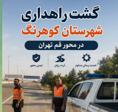 حضور میدانی راهداران چهارمحال و بختیاری در محور قم–تهران حضور میدانی راهداران چهارمحال و بختیاری در محور قم–تهران