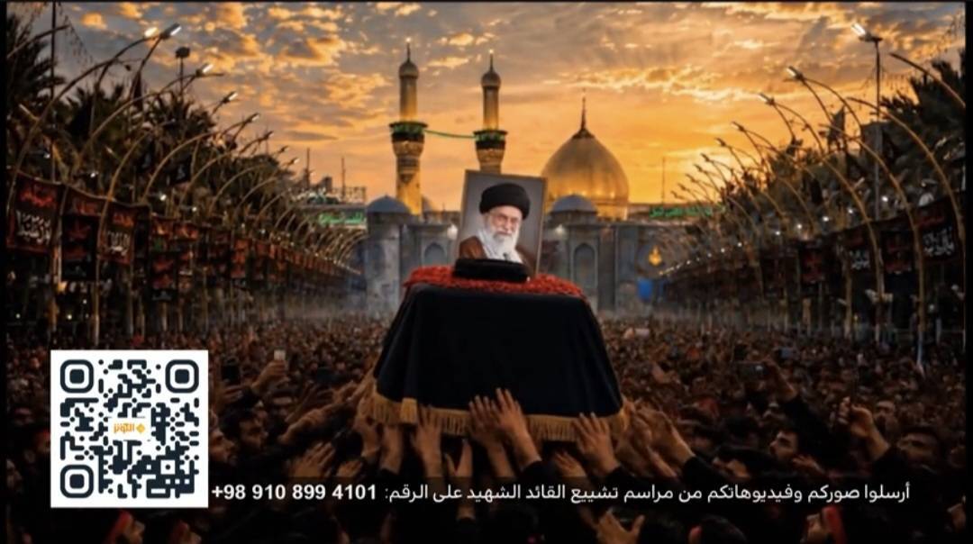«روایت آخرین وداع»؛ پویش تصویری-نوشتاری شبکه جهانی الکوثر برای همراهی با مخاطبان عراقی «روایت آخرین وداع»؛ پویش تصویری-نوشتاری شبکه جهانی الکوثر برای همراهی با مخاطبان عراقی
