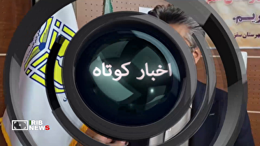 اخبار گوناگون استان کردستان/۱۴ تیر ۱۴۰۵