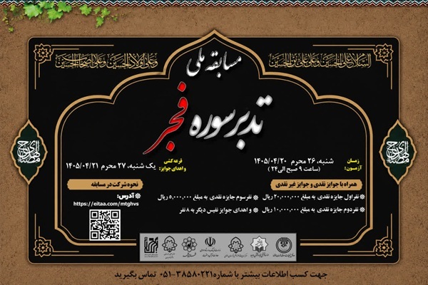 برگزاری مسابقه ملی تدبر در سوره فجر*https://iqna.ir/fa/news/4362510