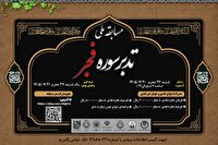 برگزاری مسابقه ملی تدبر در سوره فجر